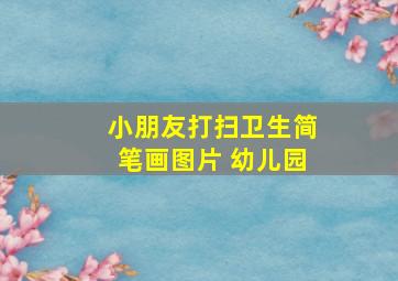 小朋友打扫卫生简笔画图片 幼儿园